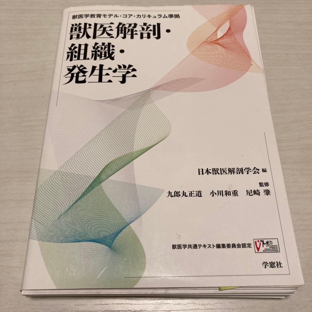 カラーアトラス獣医解剖学、コアカリ獣医解剖・組織・発生学