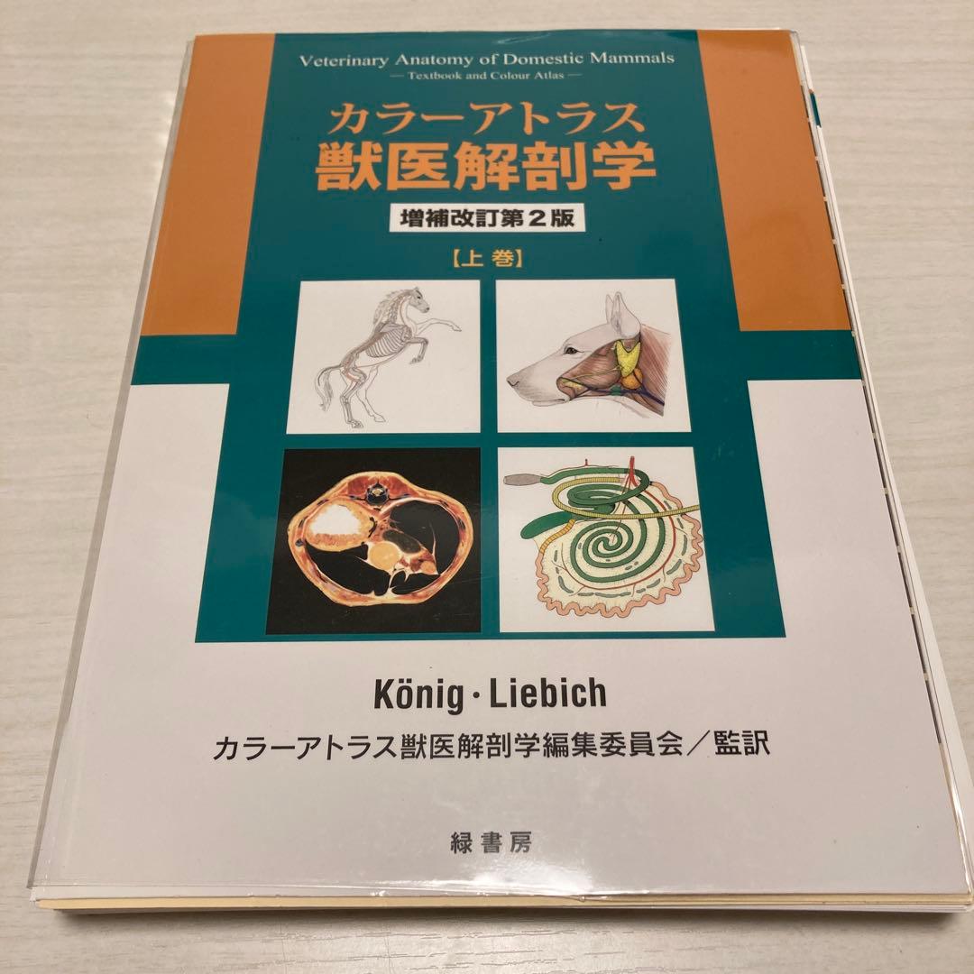 カラーアトラス獣医解剖学、コアカリ獣医解剖・組織・発生学