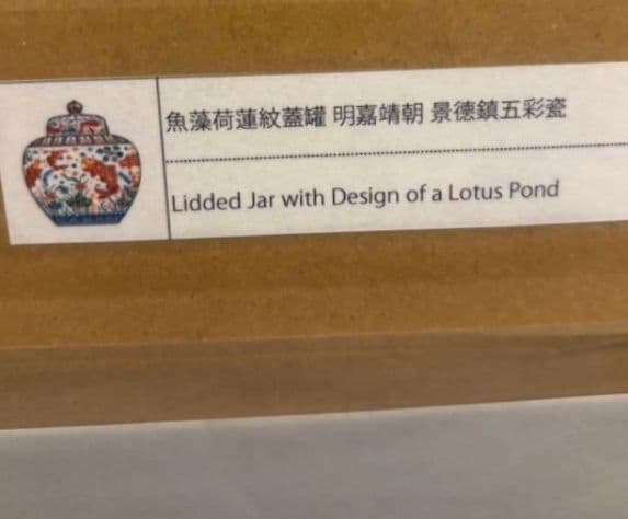 村上隆 ポスター『魚藻荷蓮紋蓋罐 明嘉靖朝 景德鎮五彩瓷』