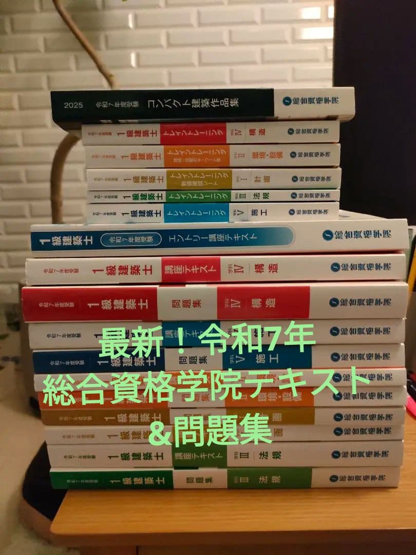 総合資格　令和7年(2025年)　1級建築士試験　テキスト 問題集セット