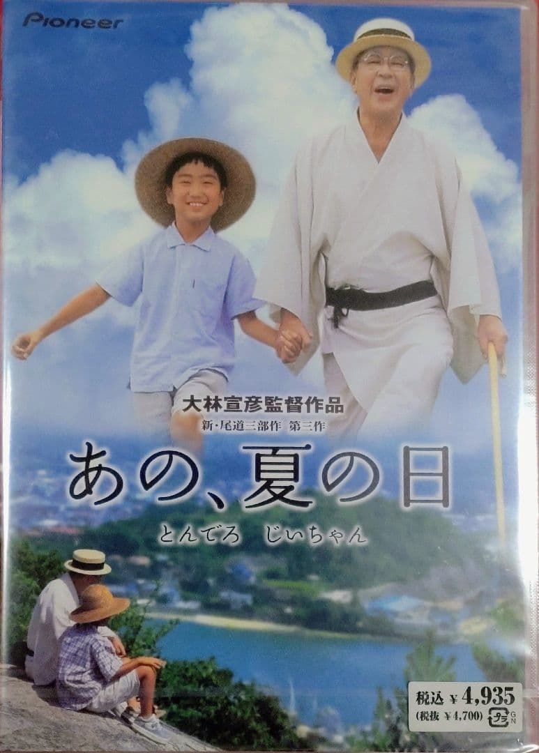 あの,夏の日-とんでろ じいちゃん- デラックス版('99プライド・ワン/ピー…
