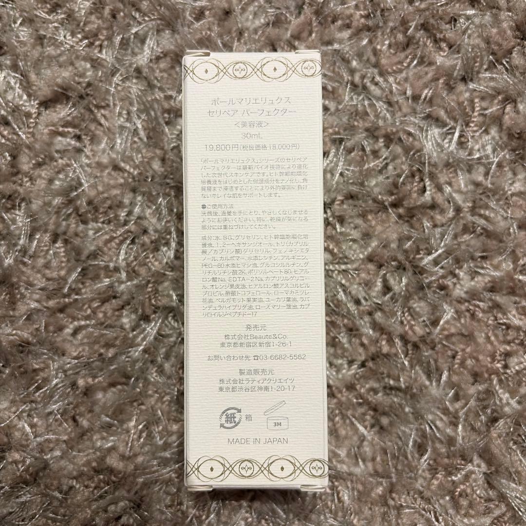 ラスト一点！新品未使用★ポールマリエリュクス セリペアパーフェクター30ml