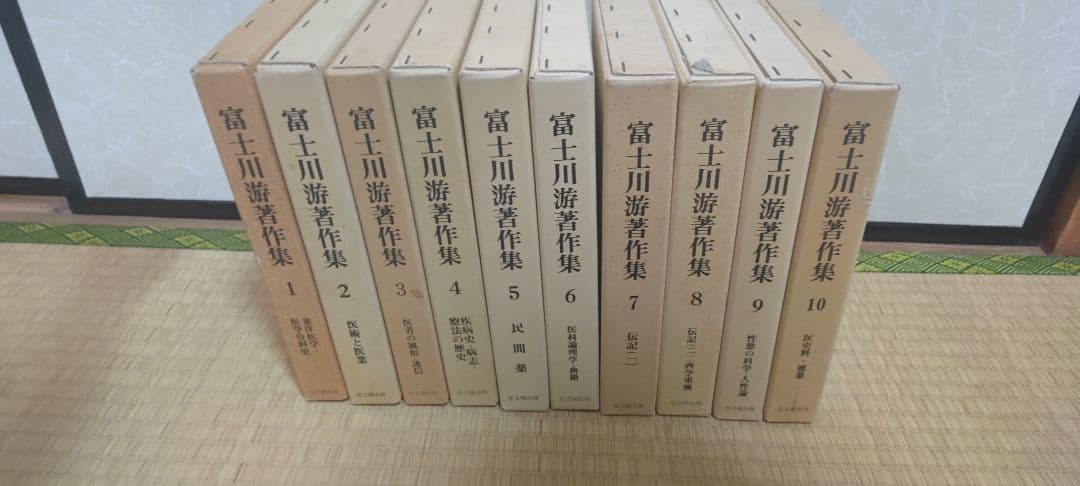 富士川游芸作品集 全10巻