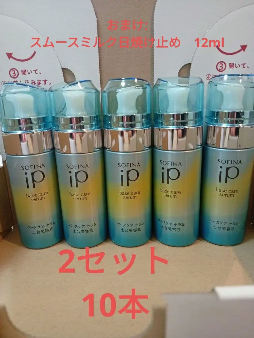 新品 ソフィーナ iP ベースケア セラム （土台美容液） 55g 10本