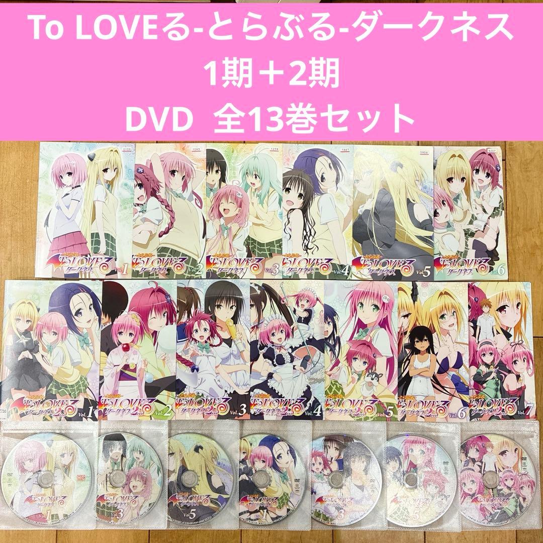 To LOVEる　とらぶる　ダークネス　1期＋2期　全13巻セット　DVD