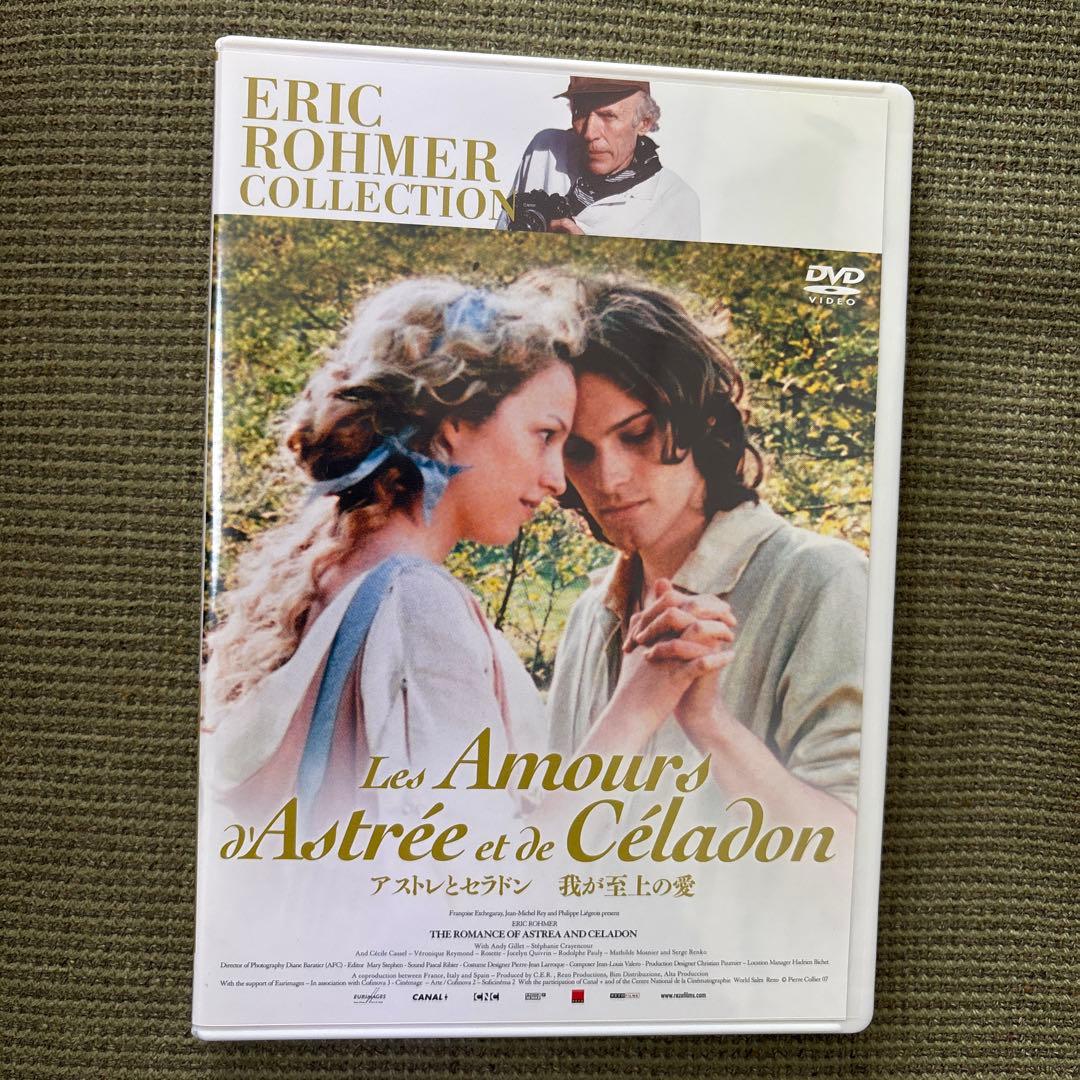 アストレとセラドン 我が至上の愛　DVD エリック　ロメール　中古