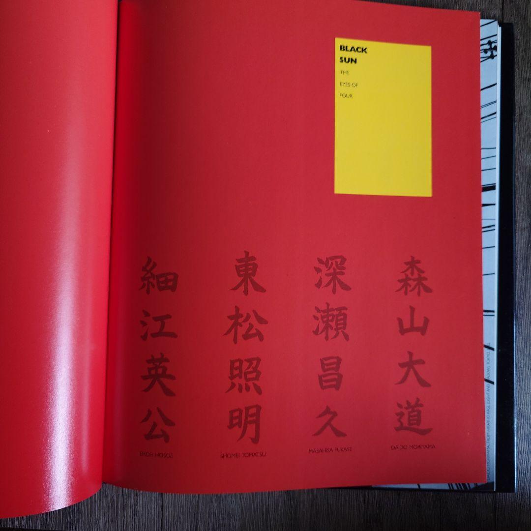 THE EYES OF FOUR　森山大道　深瀬昌久　東松照明　細江英公 写真集