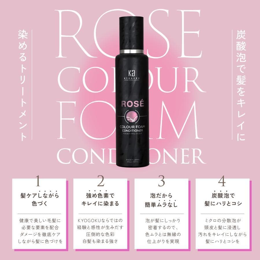 【新品】KYOGOKU ロゼカラーフォームコンディショナー 200g 3本