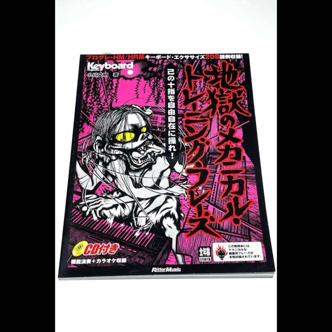 キーボード・マガジン 地獄のメカニカル・トレーニング・フレーズ　小川文明