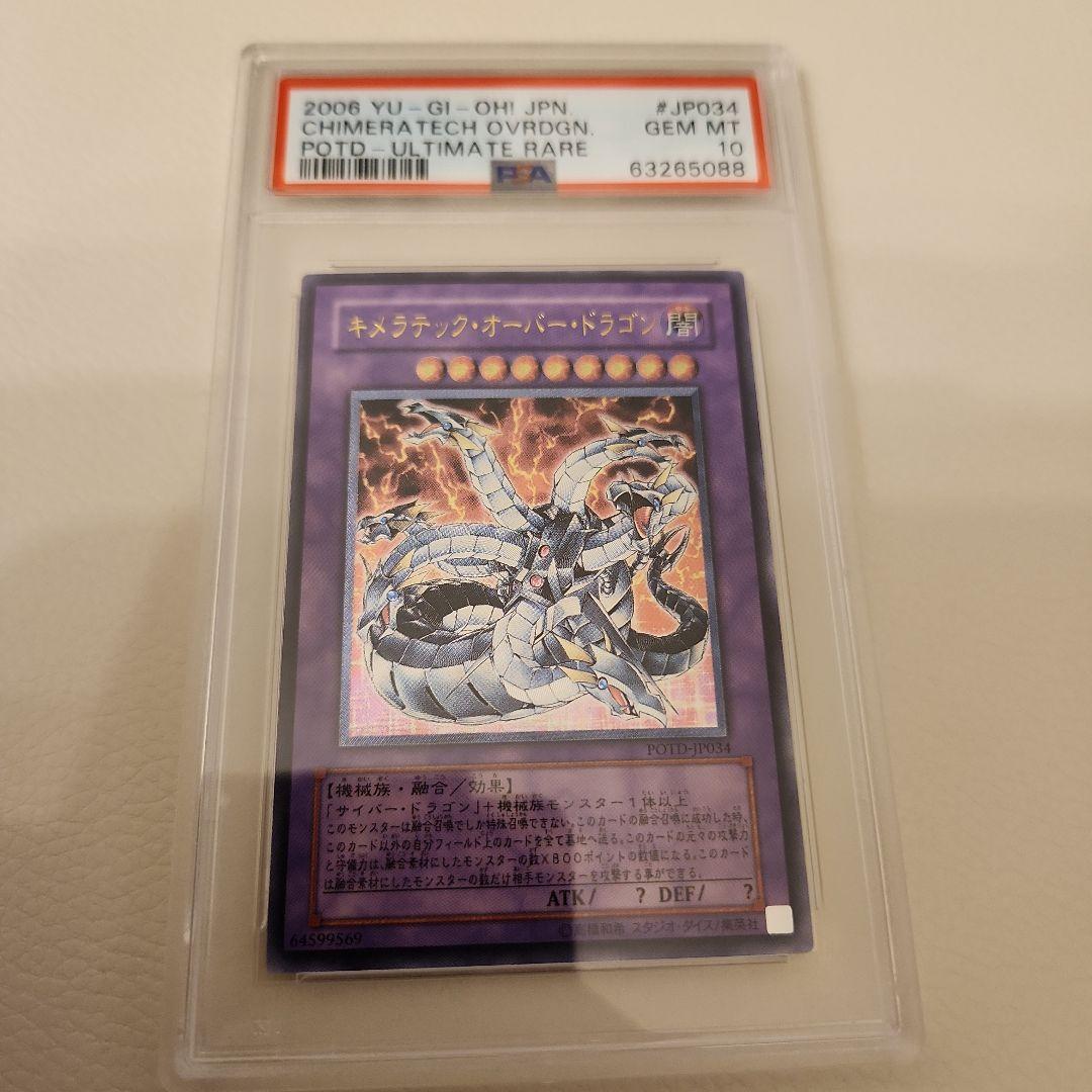 (最終値下げ)【 PSA10 】　キメラテック・オーバー・ドラゴン　レリーフ