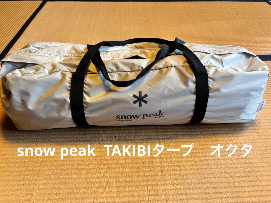 タープ　スノーピーク　 peak TAKIBIタープ　オクタ