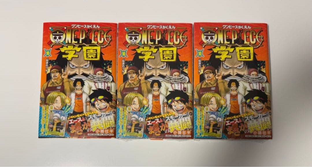 ワンピース 学園 10 特典カード付き　3冊セット