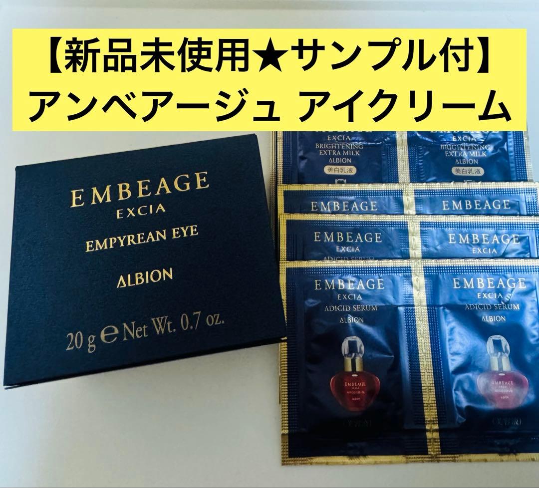 【新品未使用・サンプル付】 アンベアージュ エンピリアン アイ (アイクリーム)