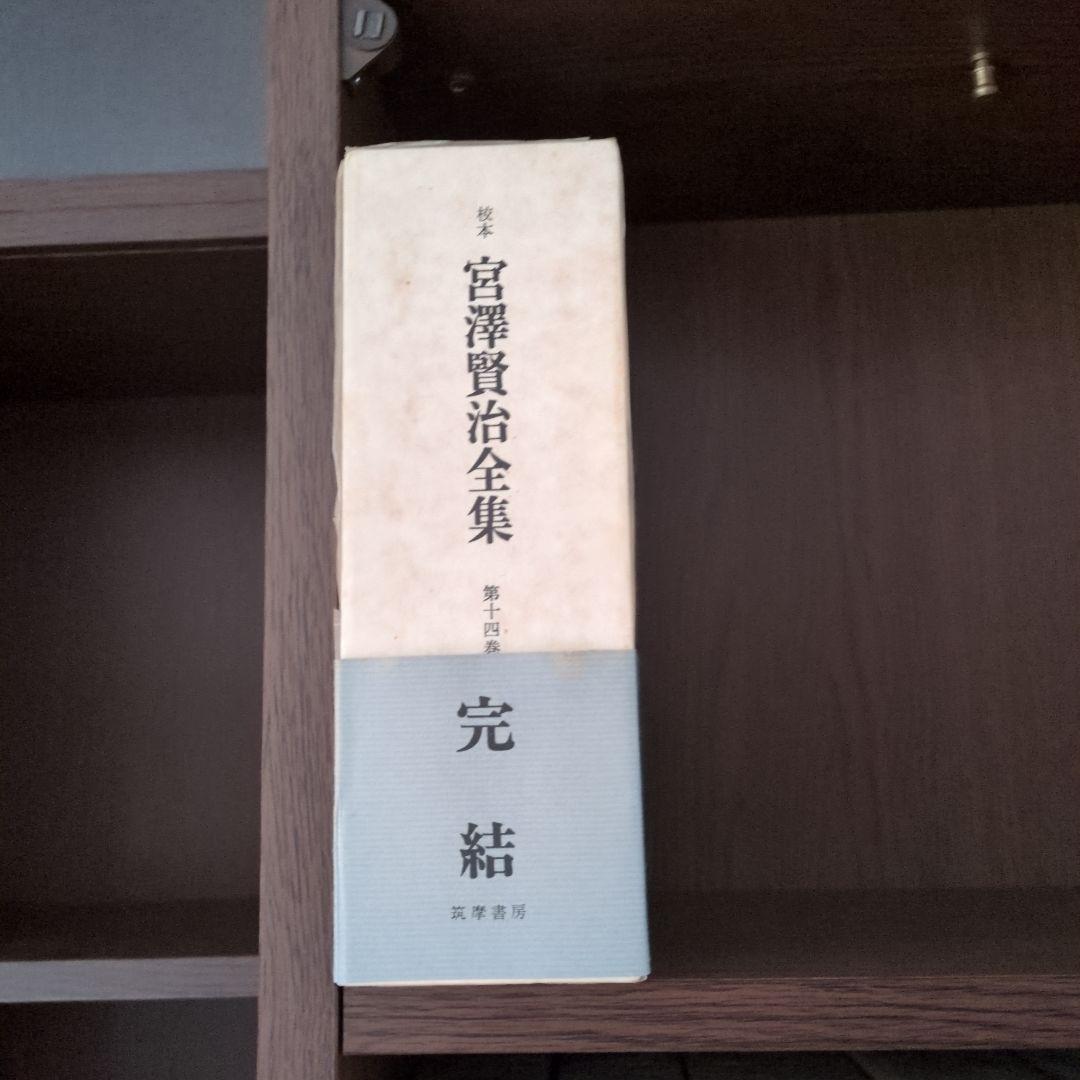 宮澤賢治全集 全巻セット