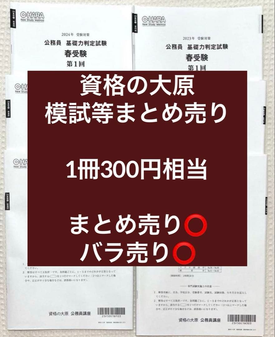 【1冊約300円相当】 公務員試験 資格の大原 模試など