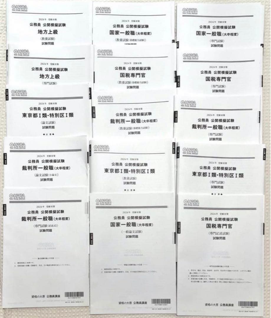 【1冊約300円相当】 公務員試験 資格の大原 模試など