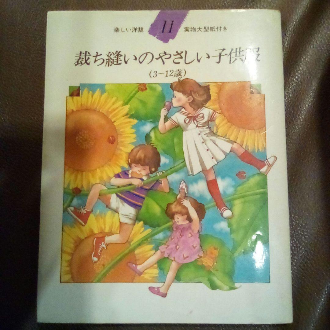 裁ち縫いのやさしい子供服 (3-12歳)楽しい洋裁⑪型紙付（USED/送料無料）