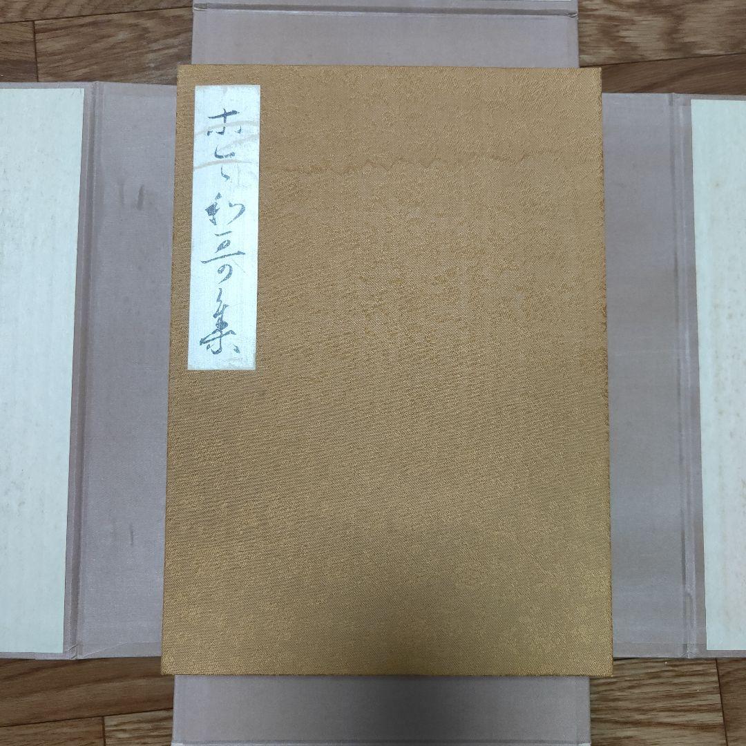 復原着色　関戸本古今集(全)　伝藤原行成筆