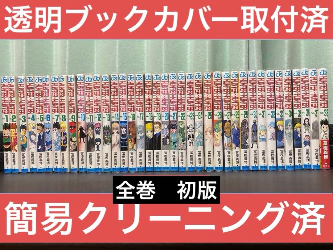 Hunter×Hunter 全巻セット　全巻初版