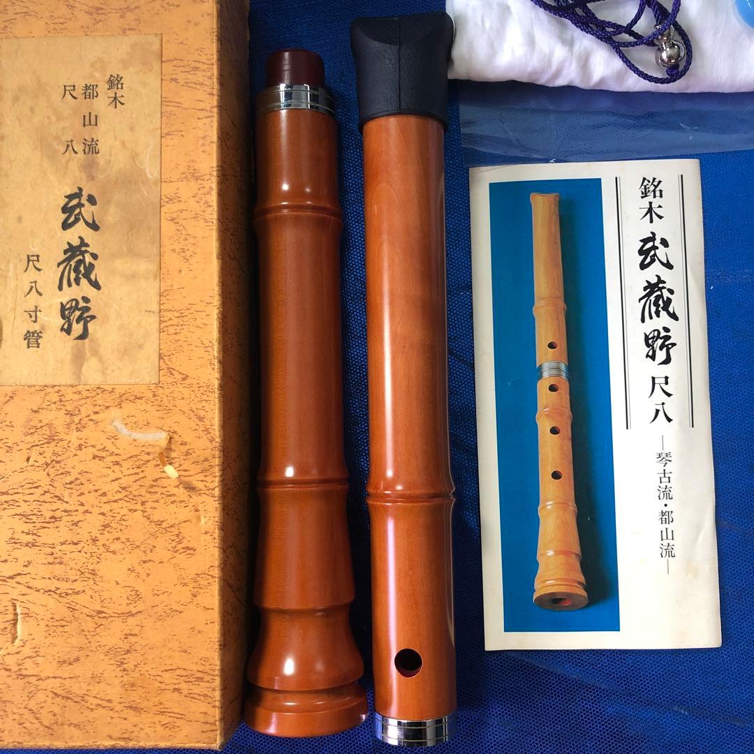 銘木 武蔵野 尺八 琴古流 郡山流 楓木 尺八寸管15A 付属品付き