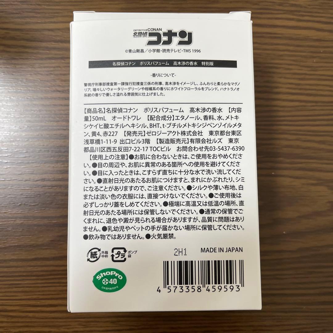 希少 レア 名探偵コナン ポリスパフューム 高木渉 特別版 チャーム付き 香水