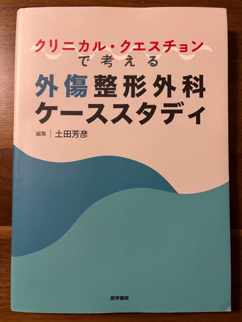 【裁断済】外傷整形外科ケーススタディ