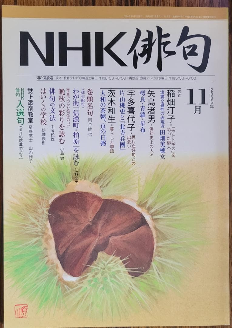 NHK 俳句 2006年 11月号 [雑誌]