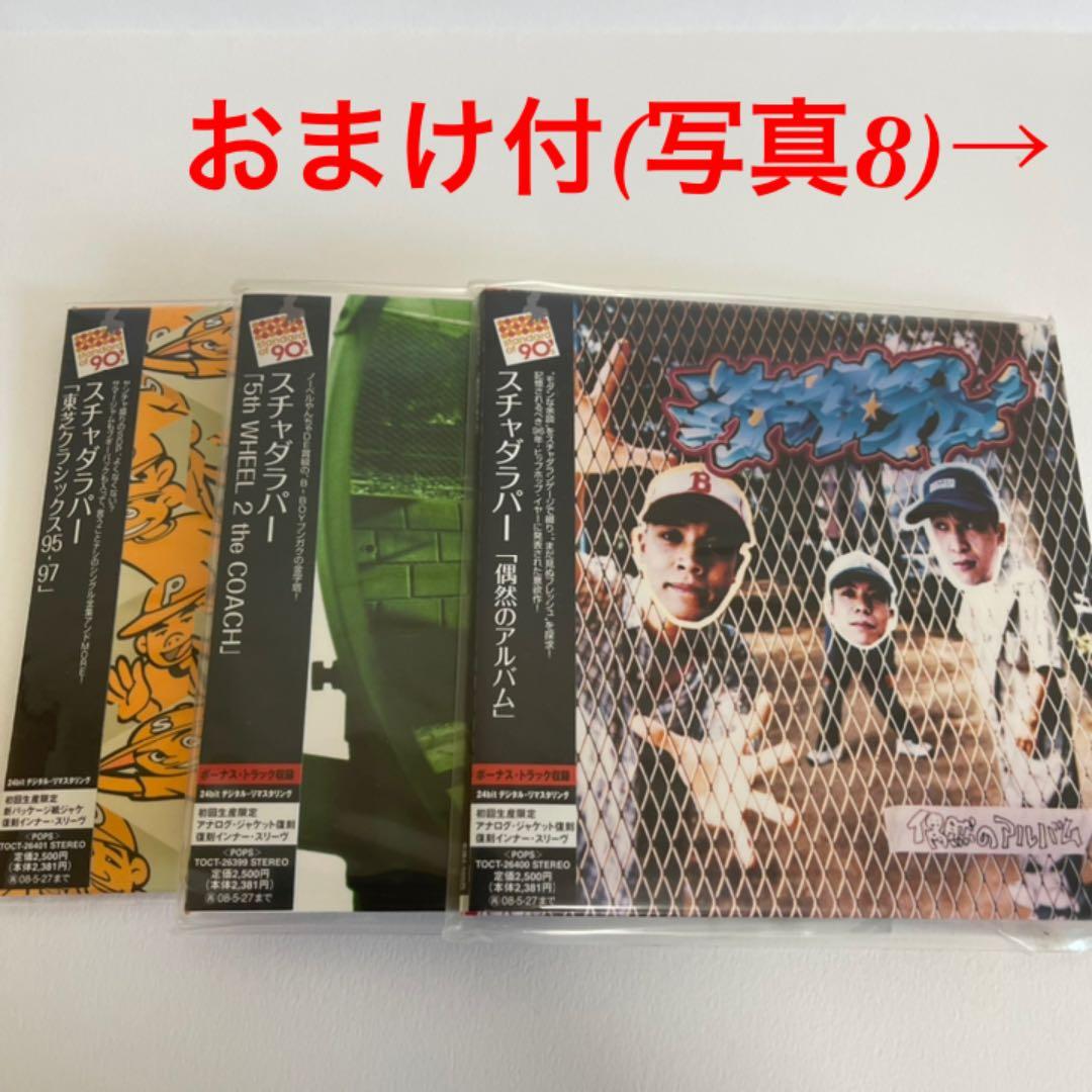 【おまけ付】スチャダラパー 紙ジャケ3タイトル