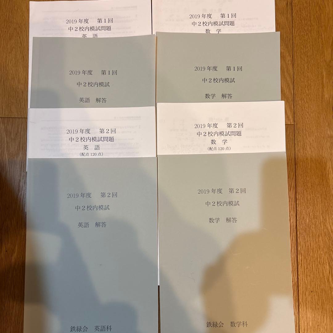 鉄緑会中2校内模試第1、2回　英語数学2019
