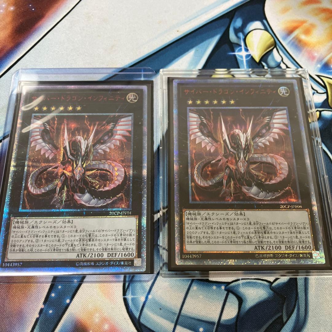 サイバー・ドラゴン・インフィニティ　20th 2枚セット