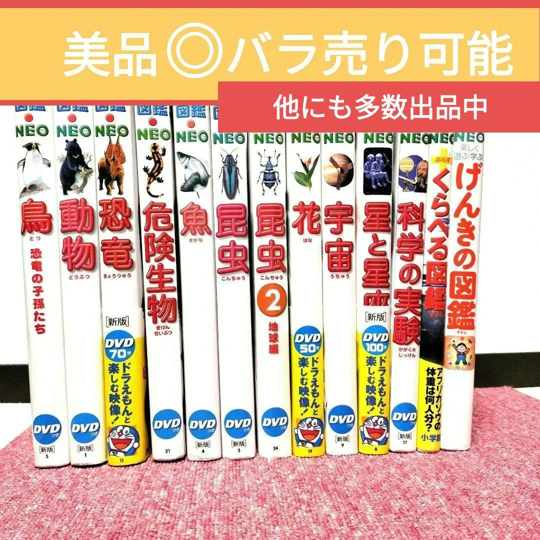 【美品】新版 小学館の図鑑NEO 13冊セット★良品 ドラえもん