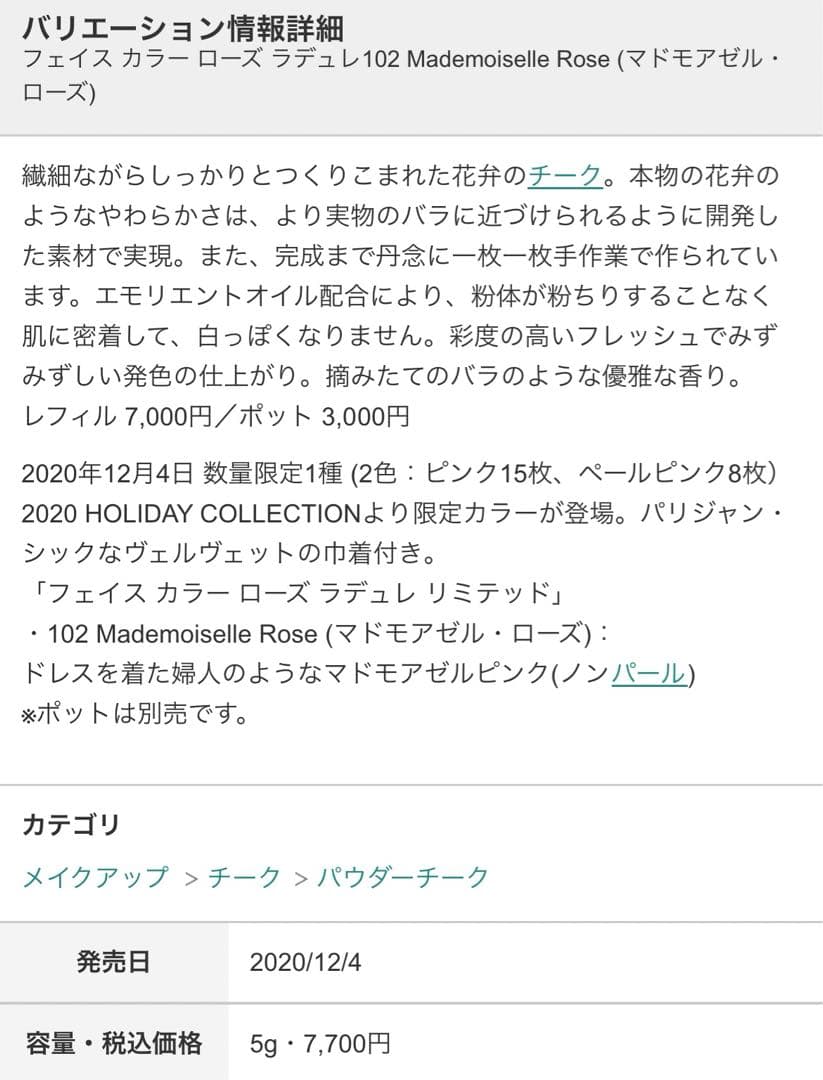 ラデュレ ローズ チーク レフィル　リミテッドエディション チークブラッシュ