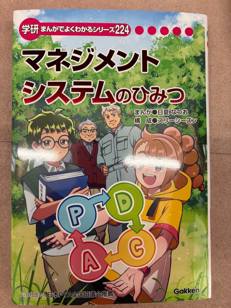 学研　まんがでよくわかるシリーズ224 マネジメントのひみつ