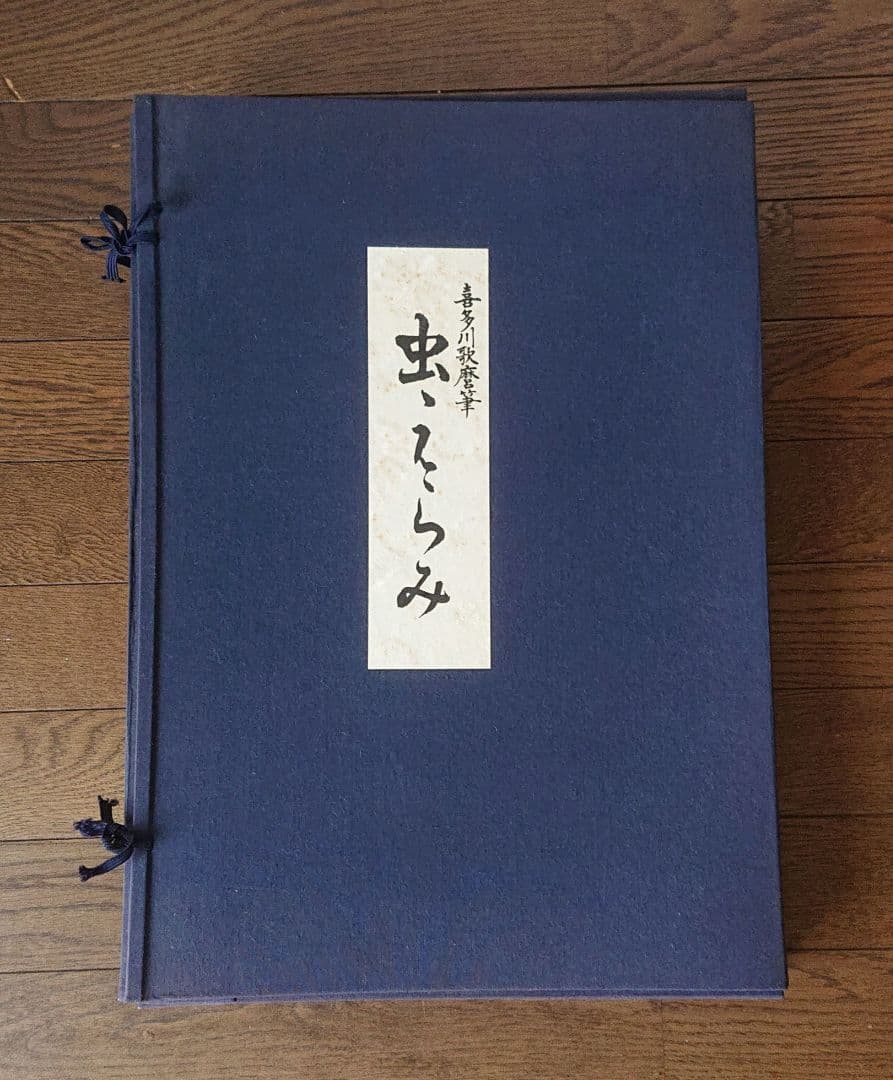 喜多川歌麿筆 逸品 虫えらみ 全15図 古法純手摺木版画