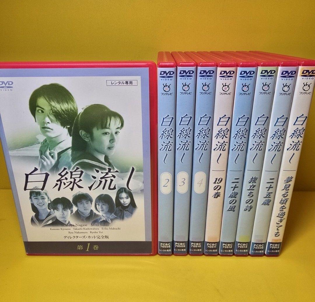 新品ケース 交換済「白線流し ディレクターズ・カット完全版 DVD」全9巻セット