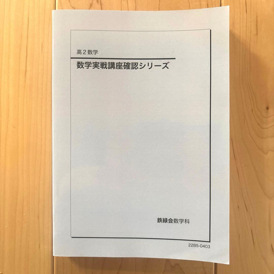 【美品】 ￼ 鉄緑会　高2数学 実戦講座 確認シリーズ