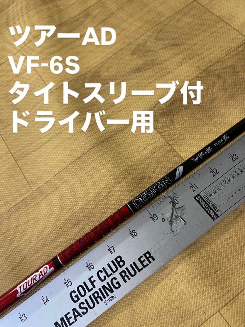 610 ツアーAD VF-6S タイトスリーブ付　ドライバー用