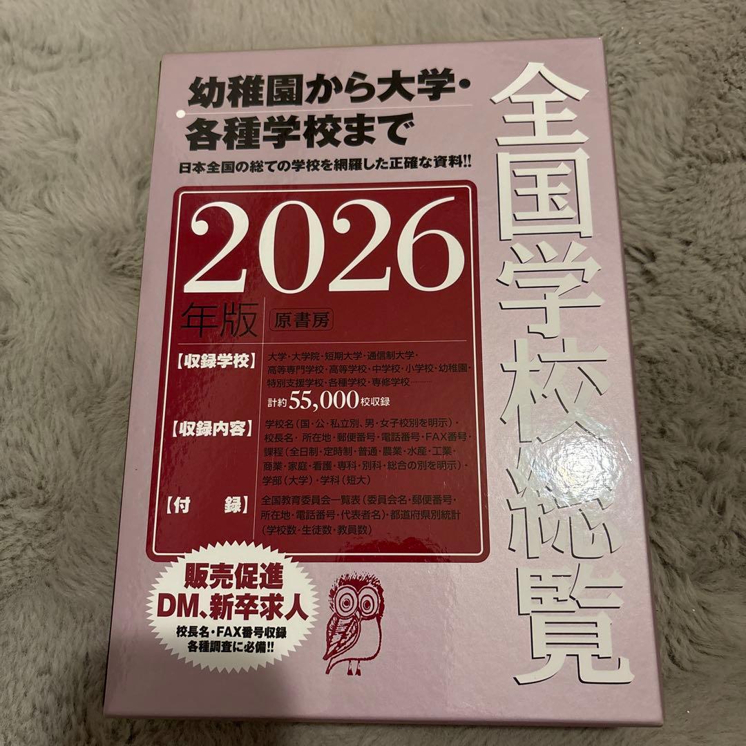 全国学校総覧 2026年版　最新版　原書房