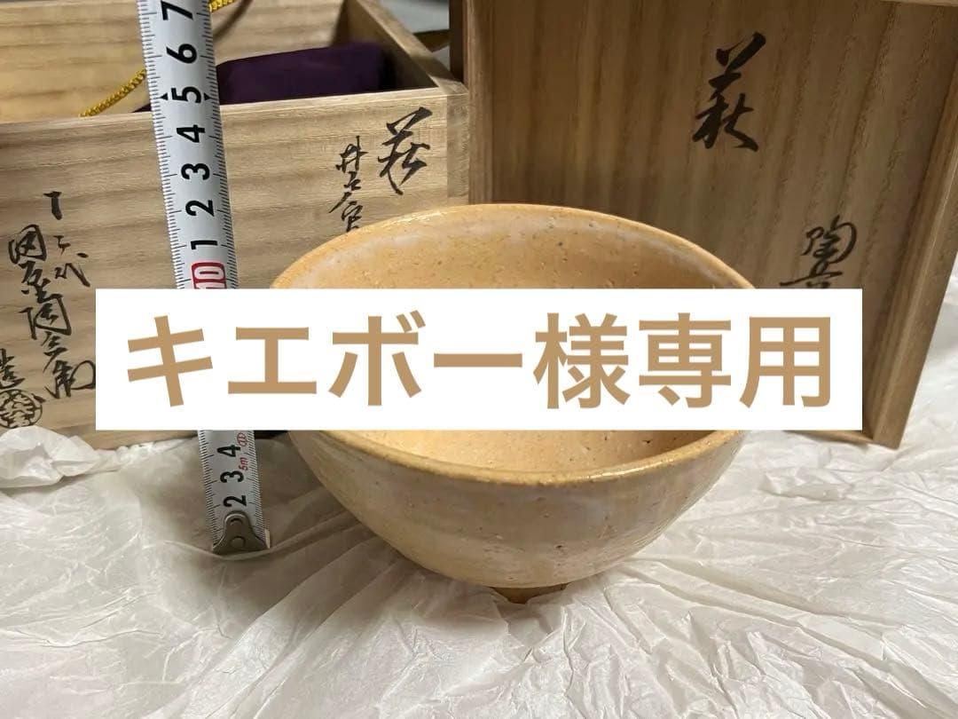 萩焼　十二代　田原陶兵衛造