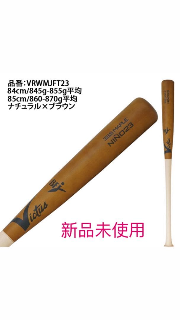 VICTAS 硬式バット(85㎝) 新品未使用