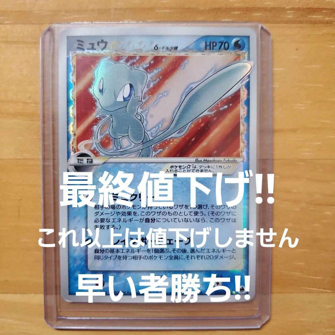 ミュウ☆ δ ☆ ミュウ　デルタ種　さいはての攻防 015/068