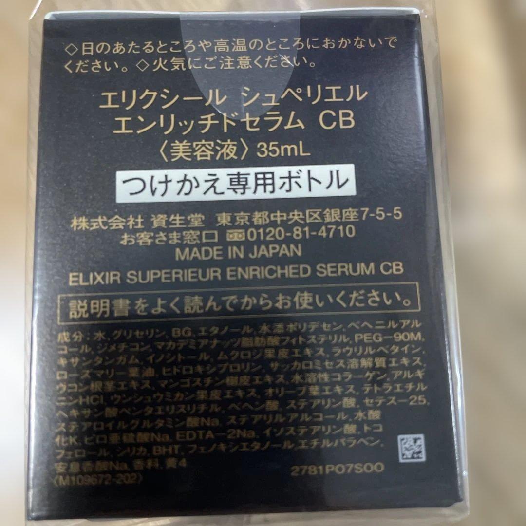 エリクシール　シュペリエル　エンリッチドセラムCB リフィル 6個