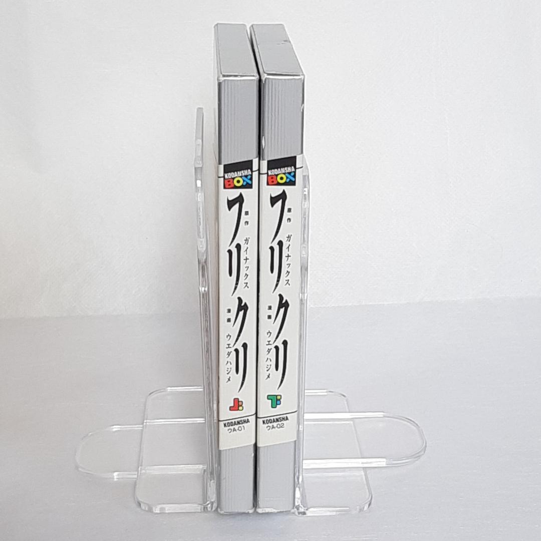 【初版】フリクリ ウエダハジメ 上巻・下巻 全2巻完結セット 講談社BOX版