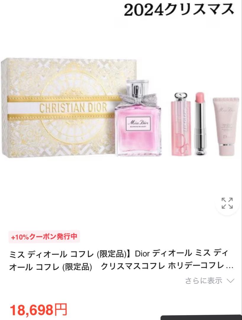 ディオール　クリスマスコフレ　香水　リップ