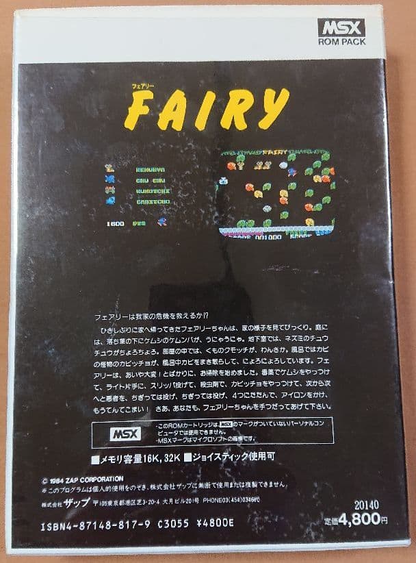MSX/MSX2/2＋/turboR等対応 「フェアリー/FAIRY」★レア★