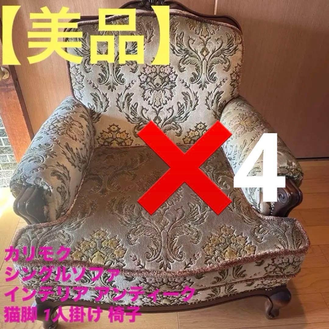 【美品】カリモク シングルソファ インテリア アンティーク 猫脚 1人掛け 椅子