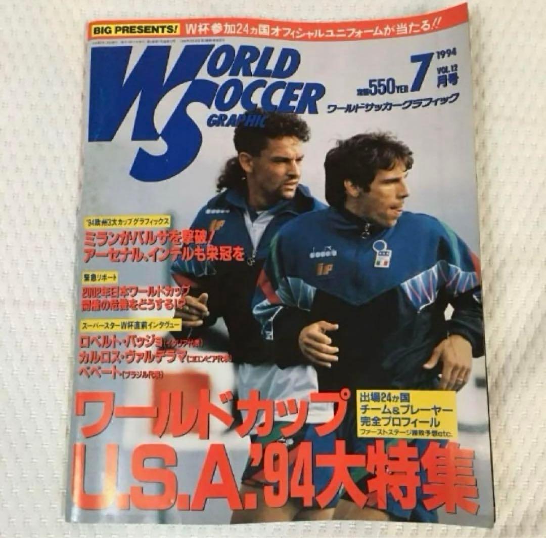 【ワールドサッカーグラフィック 1994.7月号】バックナンバー