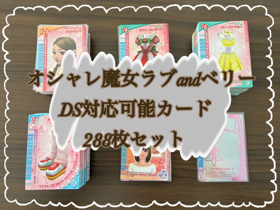 オシャレ魔女ラブandベリー DS対応可能カード288枚まとめ売り(セミコンプ)