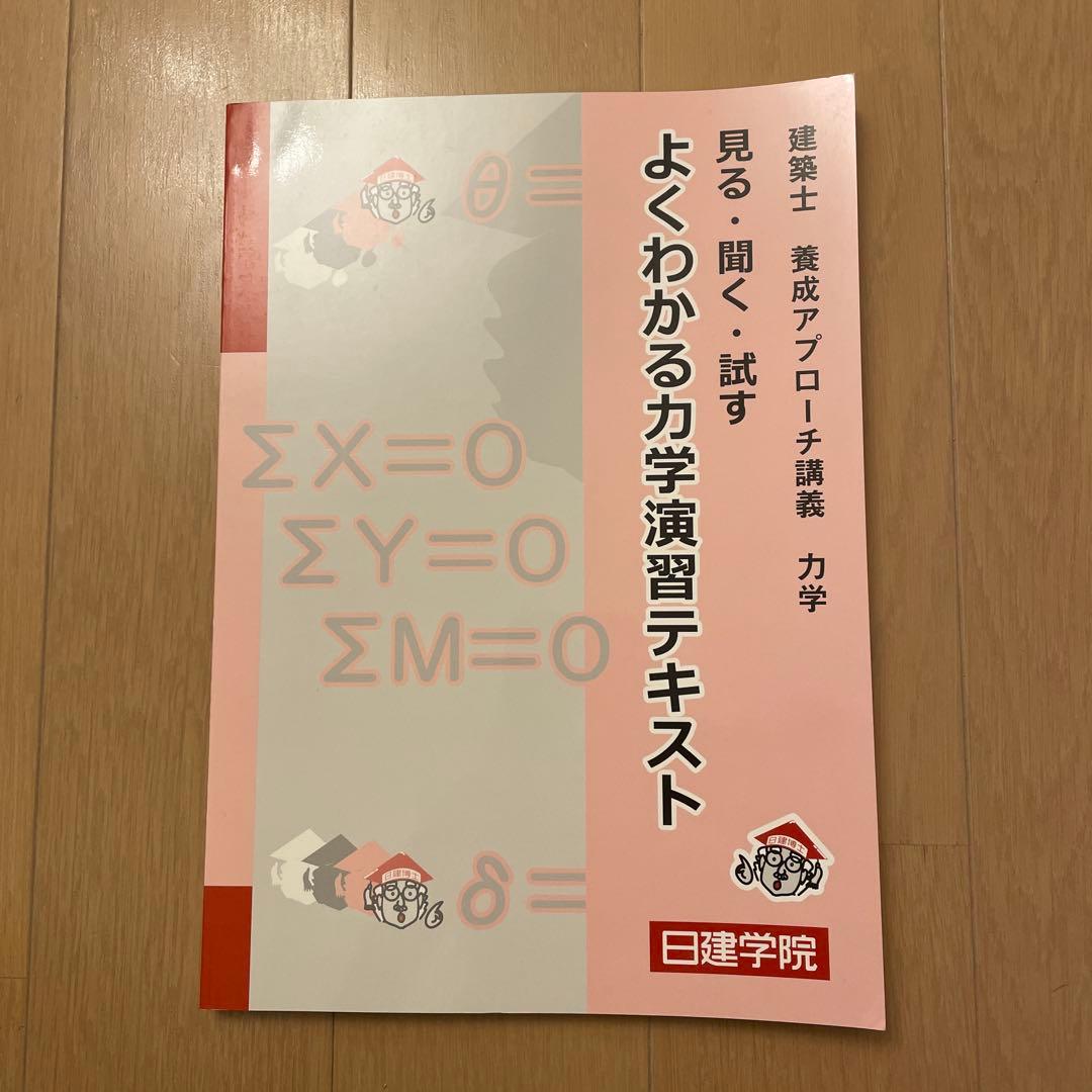 2025年度　日建学院　一級建築士 テキスト 問題集 法令集 参考書⭐︎未使用