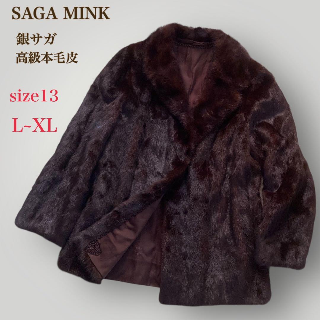 SAGA MINK　銀サガ ダークミンク　ファーコート ハーフコート　13　濃茶